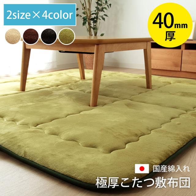 国産固綿40mm使用 フランネル生地 ふっくら敷 『スムースF敷』 約190×190cm 厚さ約40mmのボリュームタイプのカーペット