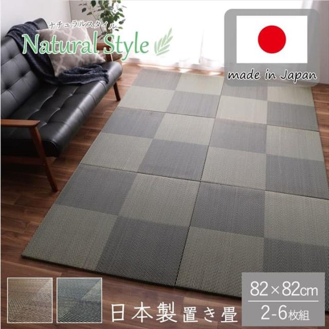置き畳 市松 約82×82×2.3cm 4P 同色4枚組 日本製 ユニット畳 システム畳 ナチュラルスタイル い草 消臭 抗菌防臭 ナチュラルな国産い草置き畳