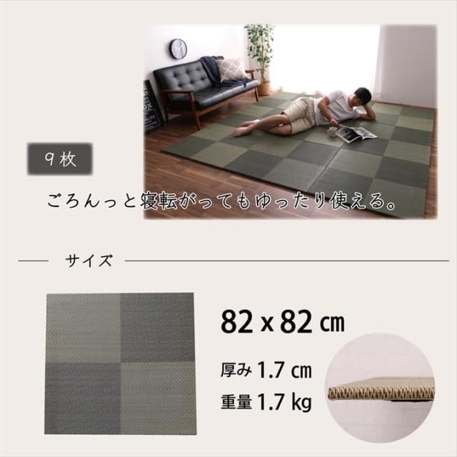 置き畳 市松 約82×82×2.3cm 9P 同色9枚組 日本製 ユニット畳 システム畳 ナチュラルスタイル い草 消臭 抗菌防臭 ナチュラルな国産い草置き畳