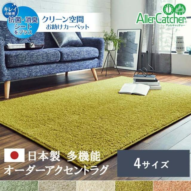 ラグ カーペット 約1.5畳 約150×150cm 日本製 抗菌 消臭 防炎 抗アレル物質 ダニ対策 アレルキャッチャー シャギー 無地 アレルキャッチャーで清潔、オーダーカーペット