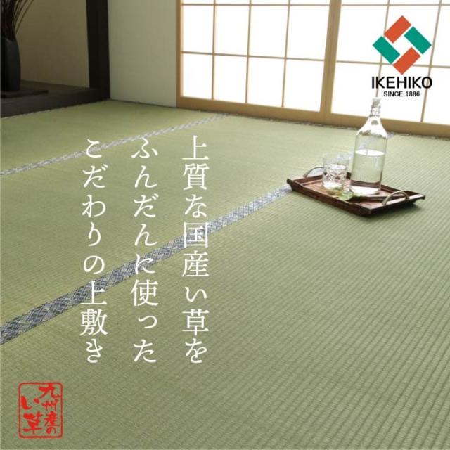 純国産 い草 上敷き 上質ない草で作った カーペット 双目織 江戸間6畳(約261×352cm） 上質ない草で作った純国産い草上敷き