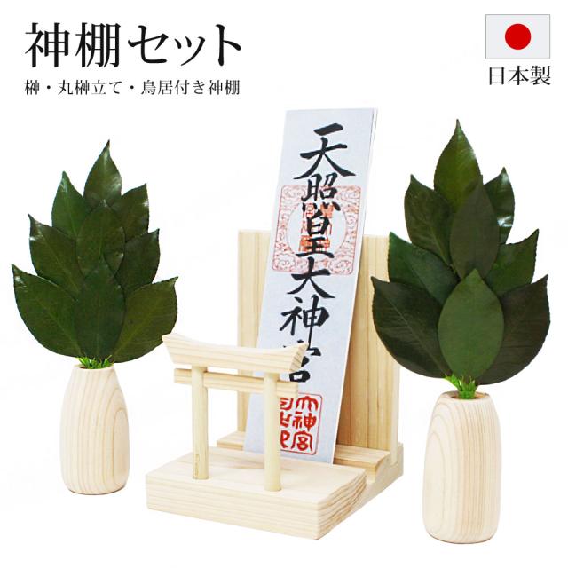 鳥居付き神棚 セット 丸榊立て ミニS榊 小 プリザーブド加工 コンパクト 小型 日本製 ST-034 6,475円