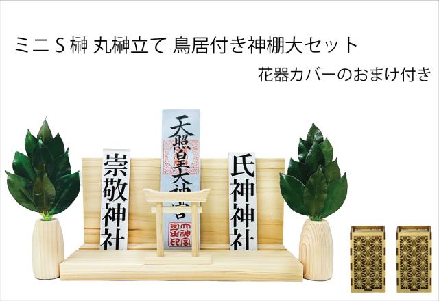 ミニS榊 丸榊立て 鳥居付き神棚大セット 日本製 水やりいらず 長持ち 長期保存可能 綺麗 特殊加工 ST-037