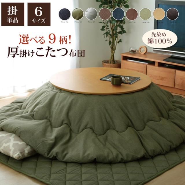 こたつ布団 掛け単品 つむぎ調 『先染めつむぎIT』 約185×225cm（厚掛けタイプ） つむぎ調のおしゃれな、こたつ掛け布団