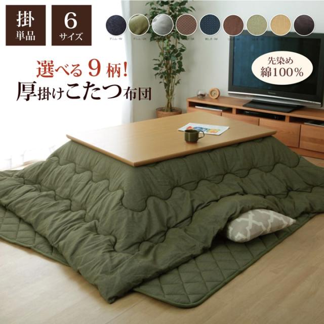 こたつ布団 長方形 掛け単品 つむぎ調 『先染めつむぎIT』 約205×245cm（厚掛けタイプ） つむぎ調のおしゃれな、こたつ掛け布団