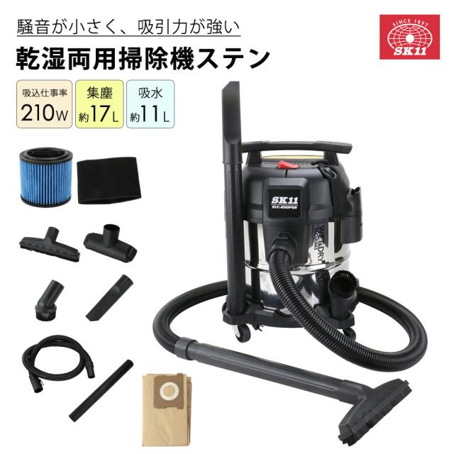 乾湿両用掃除機ステン 静音 低騒音 強吸引 ステンレスタンク さびにくい 太径ホース SK11 SVC-200PQS