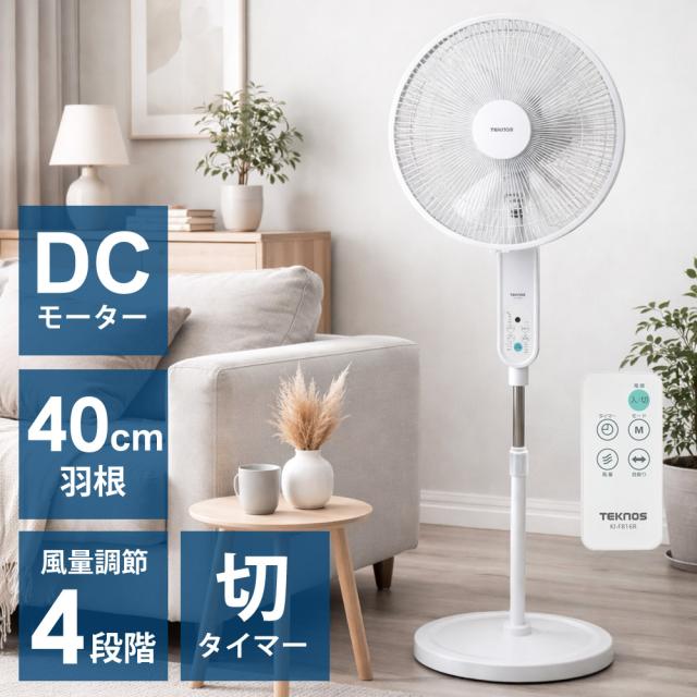 扇風機 DCモーター フロア扇風機 40cm羽根 大型 リモコン付き ハイリビング扇風機 リビング扇風機 DCモーター扇風機 切タイマー 風量4段階 TEKNOS テクノス KI-F816R