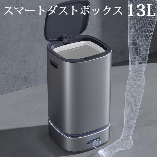 ゴミ箱 13L ゴミ袋自動補充 自動開閉 ステンレス製 センサー付き スマートダストボックス 13リットル 完全自動 ウィンコド TH-SAT13-SL