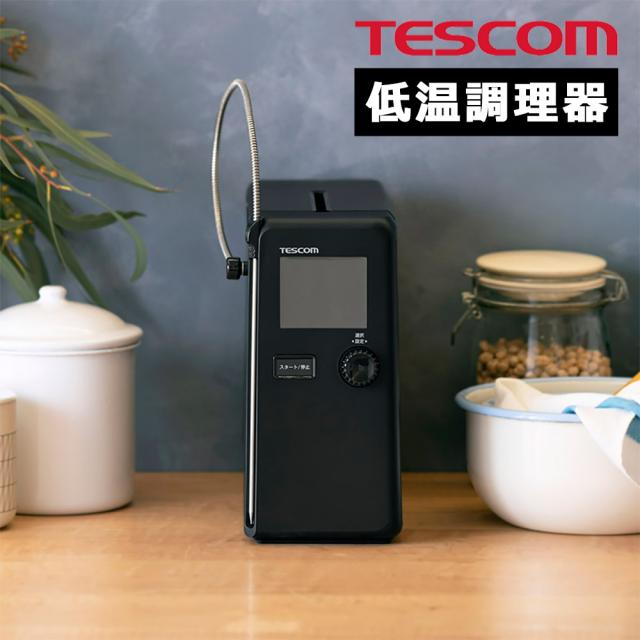 低温調理器 芯温スマートクッカー 家庭用 芯温 水不要 鍋不要 低温調理 TESCOM テスコム TLC70A-K