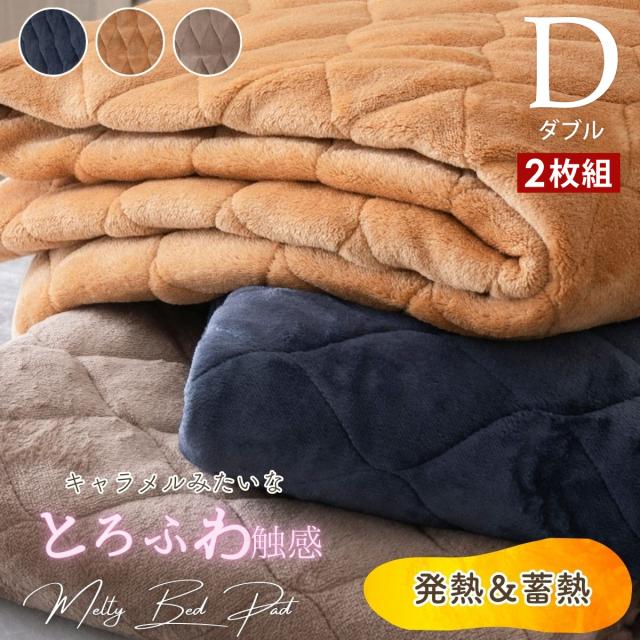 敷きパッド ダブル 2枚セット とろけるメルティタッチ 洗える D 4582758895054 の通販は 4,692円