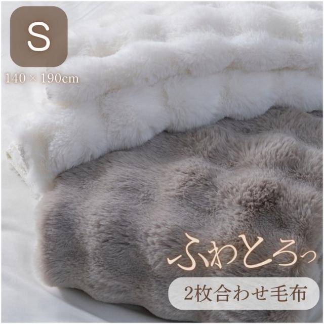 毛布 シングル ぽこぽこ 2枚合わせ 洗える ラビットファー毛布 ふわとろ S 4582758891773 の通販は 6,980円