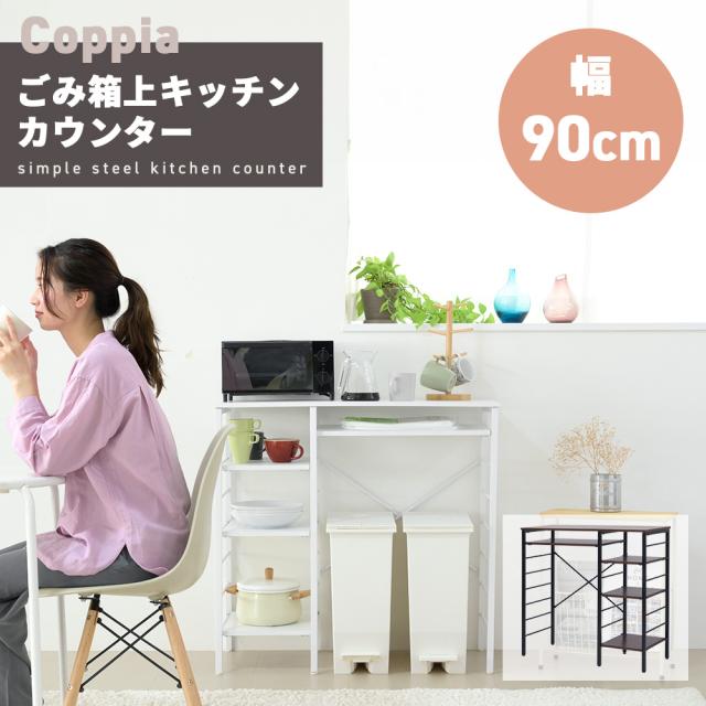 スリムキッチンカウンターテーブル ゴミ箱上ラック W93×D39.7×H90.5 スリムキッチンカウンターテーブル ゴミ箱上ラック W93×D39.7×H90.5