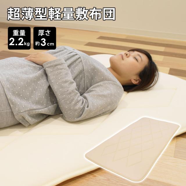 超薄型軽量敷布団 超軽量 薄型 コンパクト 持ち運び便利 敷布団 クッション性 弾力性 ニット生地 LUNAIRE usukaru-s