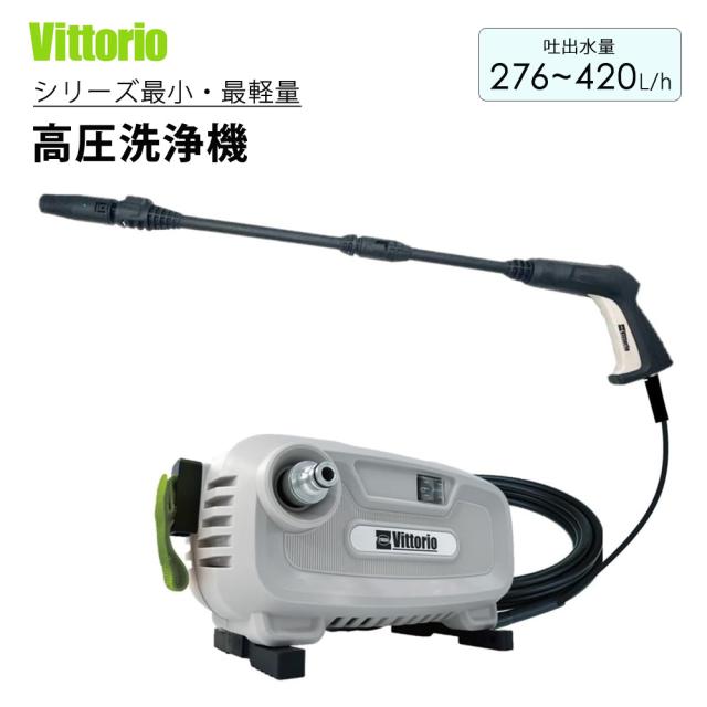 高圧洗浄 小型軽量・コンパクトモデル 小型 軽量 コンパクト コード収納 高圧ホース 自吸可能 ノズル2種付 Vittorio V1-605-5 10,702円
