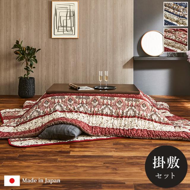 こたつ布団 掛敷セット ふっくら 日本製 エレガンス柄 高級感 正方形 約205×205cm エレガンスで高級感のある日本製こたつ布団セット