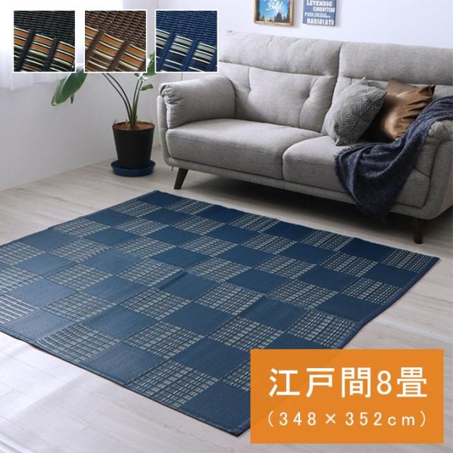 カーペット 洗える 日本製 348×352cm 江戸間 8畳 ラグ ラグマット 敷物 1090280191302