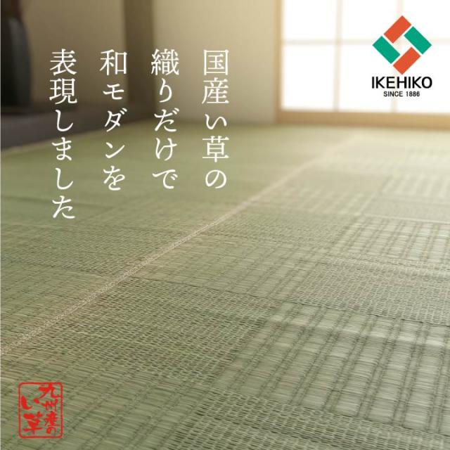 純国産 い草 上敷き カーペット 格子柄 本間4.5畳 (約286×286cm） 光と質感で味わう市松模様の上敷き