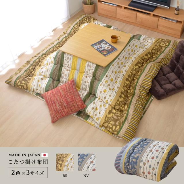こたつ布団 長方形 掛け単品 『わらび』 約205×245cm 和モダンでカジュアルなこたつ布団