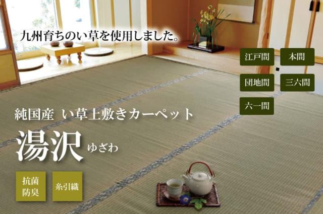 純国産 い草 上敷き 引っ敷き 糸引織 『湯沢』 三六間8畳(約364×364糎） 楽になること安全性のあるの純国産い草上敷き