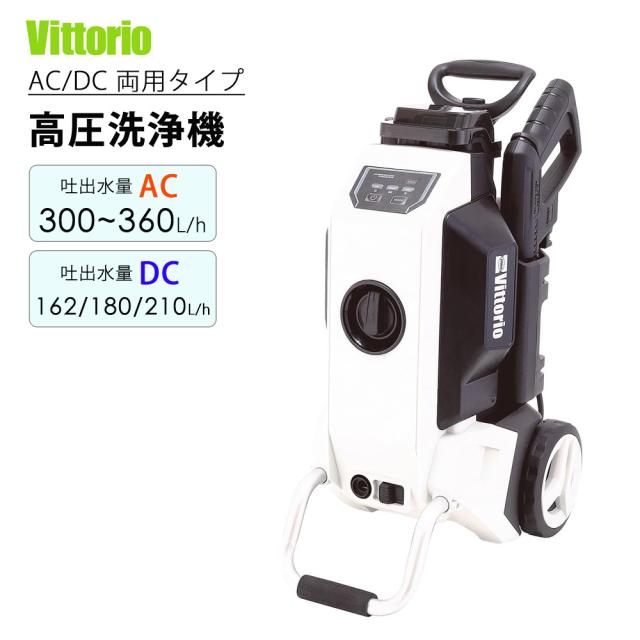 高圧洗浄機 AC＆DC両用モデル ハイブリッド 車周り 家周り 洗浄 電源がとれない場所でも洗浄可能 Vittorio ZH-755-10