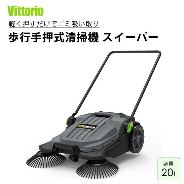 歩行手押式清掃機 スイーパー 電源不要 押して歩くだけ 回転ブラシ付き ハンドル角度調節 Vittorio ZSP-20