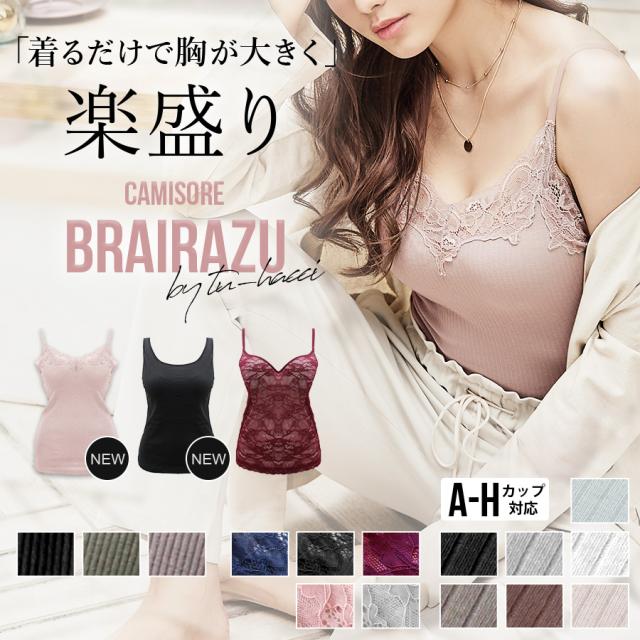 カップ付き キャミソール インナー ブラトップ ブラキャミ レース タンクトップ レディース 楽盛りキャミソール ブライラズ ワイヤー入りの通販はau Pay マーケット Tu Hacci ツーハッチ