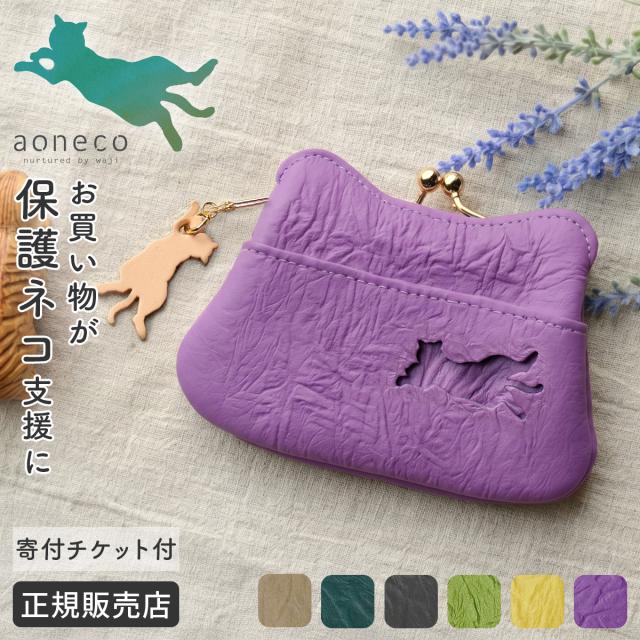 商品レビューで+5%｜あおねこ アオネコプロジェクト がま口財布 ミニ財布 レディース ブランド レザー 本革 日本製 軽量 小さめ 小物入れ ミニウォレット 保護ネコ支援 寄付 チャリティー aoneco Project an002