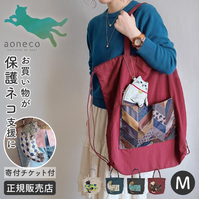 商品レビューで+5%｜あおねこ アオネコプロジェクト トートバッグ リュックトート Mサイズ エコバッグ ぬいぐるみ付き レディース ブランド 軽量 日本製 肩掛け 保護ネコ支援 寄付 チャリティー aoneco Project an502