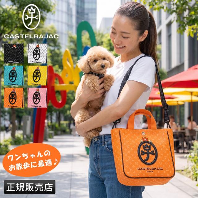 商品レビューで+5%｜カステルバジャック ドッグシリーズ お散歩バッグ トートバッグ ショルダー ペットボトル おしゃれ CASTELBAJAC DOG SERIES 3093