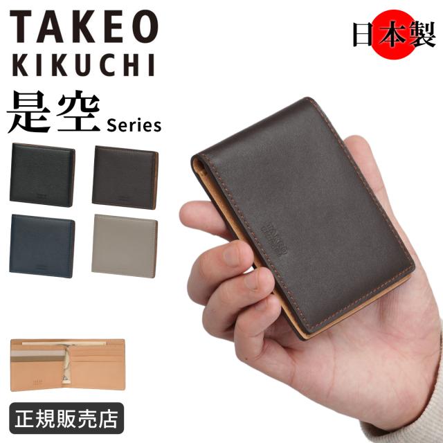商品レビューで+5%｜タケオキクチ 是空=ゼクウ 二つ折り財布 本革 化粧箱付き ギフト メンズ ブランド TAKEO KIKUCHI ZEKU 750603