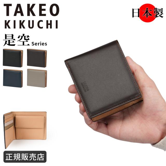 商品レビューで+5%｜タケオキクチ 是空=ゼクウ 二つ折り財布 本革 化粧箱付き ギフト メンズ ブランド TAKEO KIKUCHI ZEKU 750604