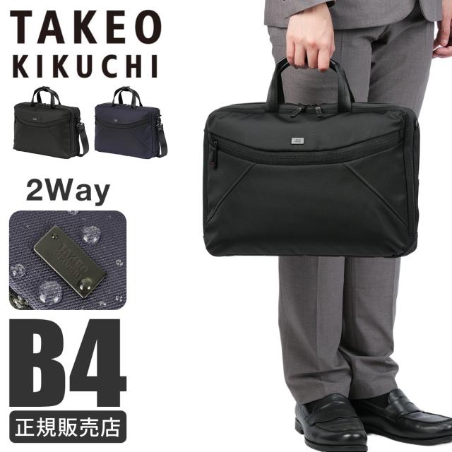 商品レビューで+5%｜タケオキクチ バルジ ビジネスバッグ 2WAY ブリーフケース B4 撥水 メンズ 通勤 TAKEO KIKUCHI BULGE 759512