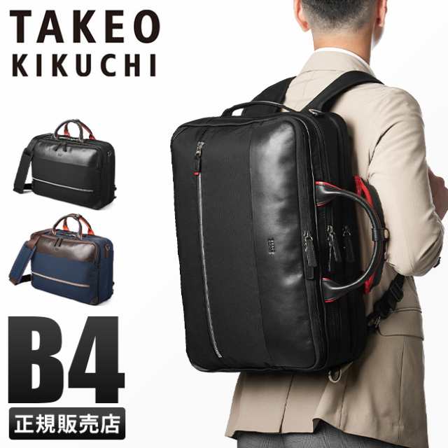 商品レビューで+5%｜タケオキクチ バッグ ビジネスリュック 3WAY ビジネスバッグ メンズ ブランド 大容量 撥水 A4 B4 3WAY TAKEO KIKUCHI