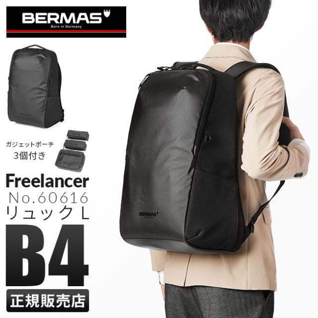 商品レビューで+5%｜【正規品1年保証】バーマス ビジネスリュック フリーランサープラス BERMAS 60616 通勤 軽量 ビジネスバッグ ブランド メンズ