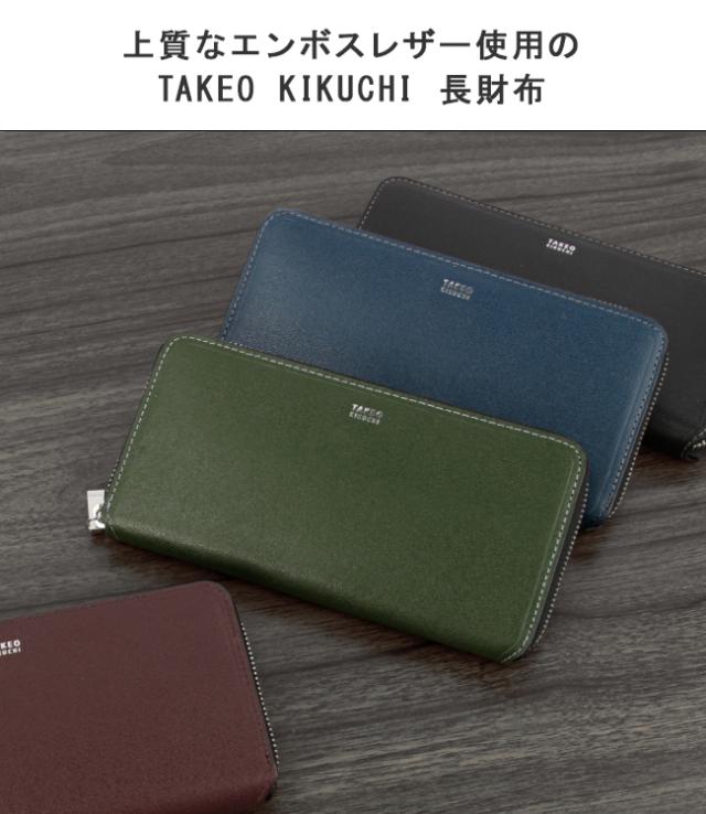 商品レビューで+5%｜限定品｜タケオキクチ 長財布 メンズ ブランド