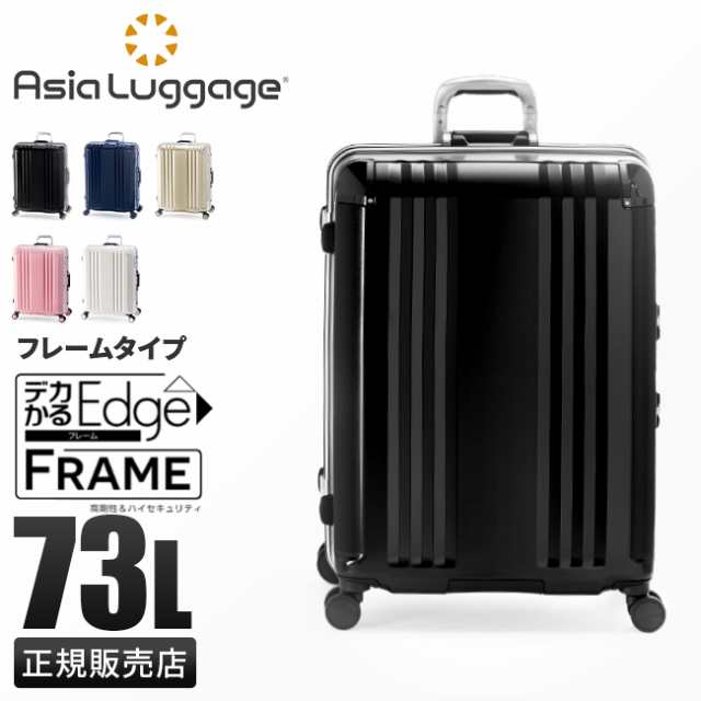 商品レビューで+5%｜アジアラゲージ スーツケース Lサイズ 73L フレームタイプ ストッパー付き 軽量 大型 大容量 デカかるEdge A.L.I ALI