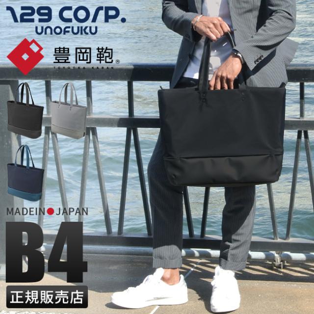 商品レビューで+5%｜ウノフク トートバッグ メンズ レディース ブランド ファスナー付き 軽量 撥水 豊岡鞄 日本製 B4 PC 15インチ 129corp.UNOFUKU 13-1108