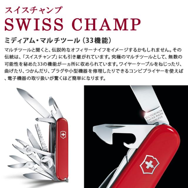 商品レビューで+5%｜ビクトリノックス ナイフ マルチツール 十徳ナイフ 折りたたみ 防災 アウトドア キャンプ Victorinox sw-champ-33 1.6795