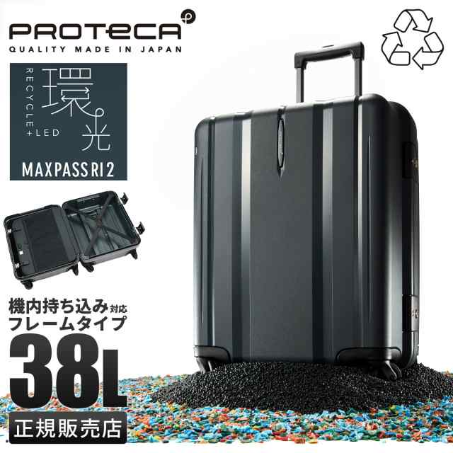 商品レビューで+5%｜プロテカ マックスパス アールアイ2 スーツケース 38L Sサイズ SS 機内持ち込み フレームタイプ 日本製 Proteca MAXP