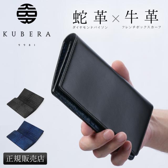 商品レビューで+5%｜クベラ ダイヤモンドパイソン 長財布 メンズ ブランド レザー 本革 日本製 蛇革 KUBERA 9981 DIAMOND PYTHON 51195