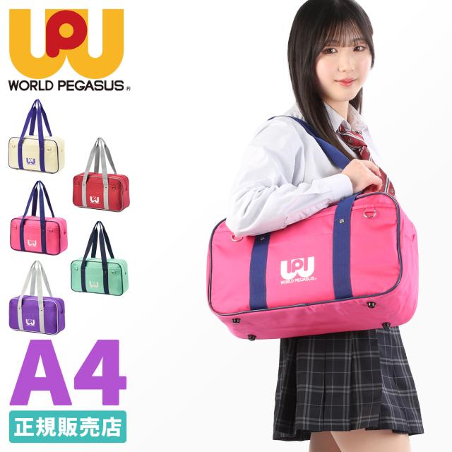 商品レビューで+5%｜ワールドペガサス スクールバッグ スクバ ワッペ 女子 女子高生 高校生 中学生 通学 学生鞄 サブバッグ カバン A4 WORLD PEGASUS WP001の通販は