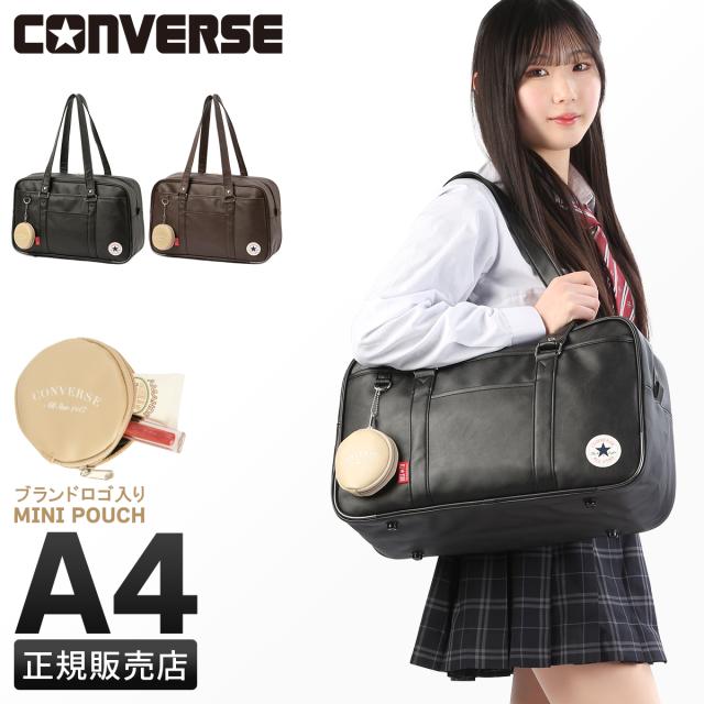 商品レビューで+5%｜コンバース スクールバッグ スクバ 合皮 女子 女子高生 高校生 中学生 通学 学生鞄 黒 茶色 ブラック ブラウン サブバッグ カバン チェリッシュ CONVERSE 20101の通販は