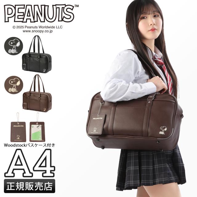 商品レビューで+5%｜ピーナッツ スヌーピー スクールバッグ スクバ 合皮 女子 女子高生 高校生 中学生 通学 学生鞄 黒 茶色 ブラック ブラウン サブバッグ カバン A4 PEANUTS SNOOPY school SY1991