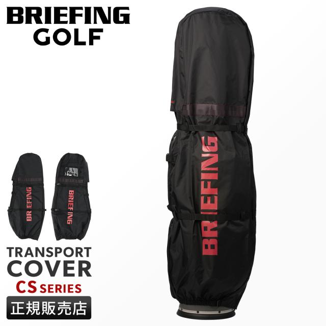 商品レビューで+5%｜ブリーフィング ゴルフ CSシリーズ キャディバッグカバー ゴルフバッグカバー BRIEFING GOLF CS SERIES BRG251G20