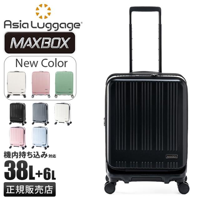 商品レビューで+5%｜アジアラゲージ スーツケース 機内持ち込み Sサイズ SS 38L フロントオープン ストッパー付き 軽量 拡張 ブランド マックスボックス A.L.I MAXBOX MX-8011-18W キャリーケース