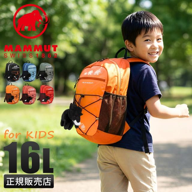 商品レビューで+5%｜マムート ミニリュック キッズ 子供 子ども 男の子 女の子 小学校 低学年 16L A4 ブランド フィルスト ジップ MAMMUT First Zip 2530-01530