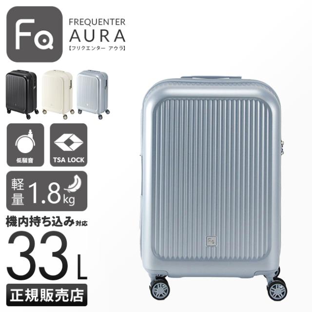 FREQUENTER［フリクエンター] スーツケース 機内持ち込み可能 S