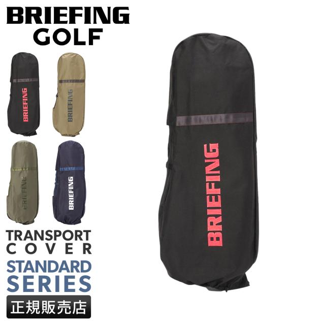 商品レビューで+5%｜ブリーフィング ゴルフ スタンダード クラブケース クラブカバー BRIEFING GOLF STANDARD BRG253G31