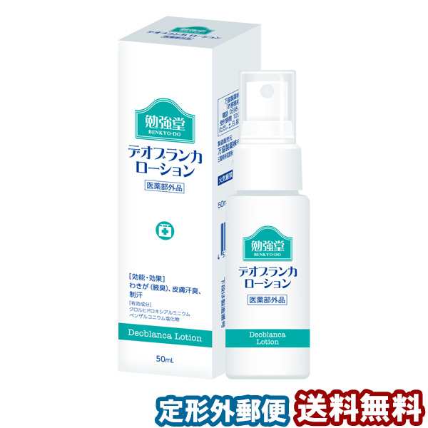 勉強堂 デオブランカローション スプレー 50ml 2本購入でもう1本プレゼント 医薬部外品 メール便送料無料の通販はau PAY マーケット -  くすりの勉強堂＠最新健康情報