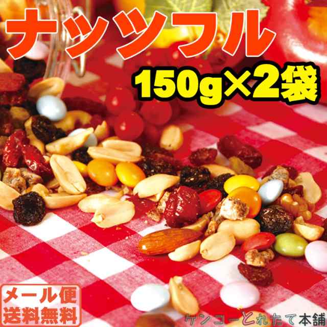 ナッツ フルーツ カラフルチョコ ナッツフル お試し 300g 150g 2袋 送料無料 メール便の通販はau Pay マーケット ケンコーとれたて本舗